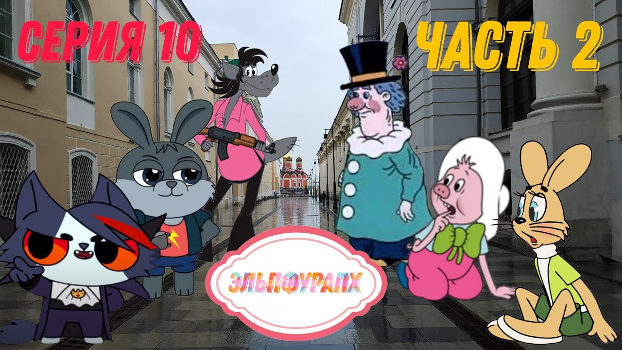 Эльпфурапх - Десятая серия (2 часть)