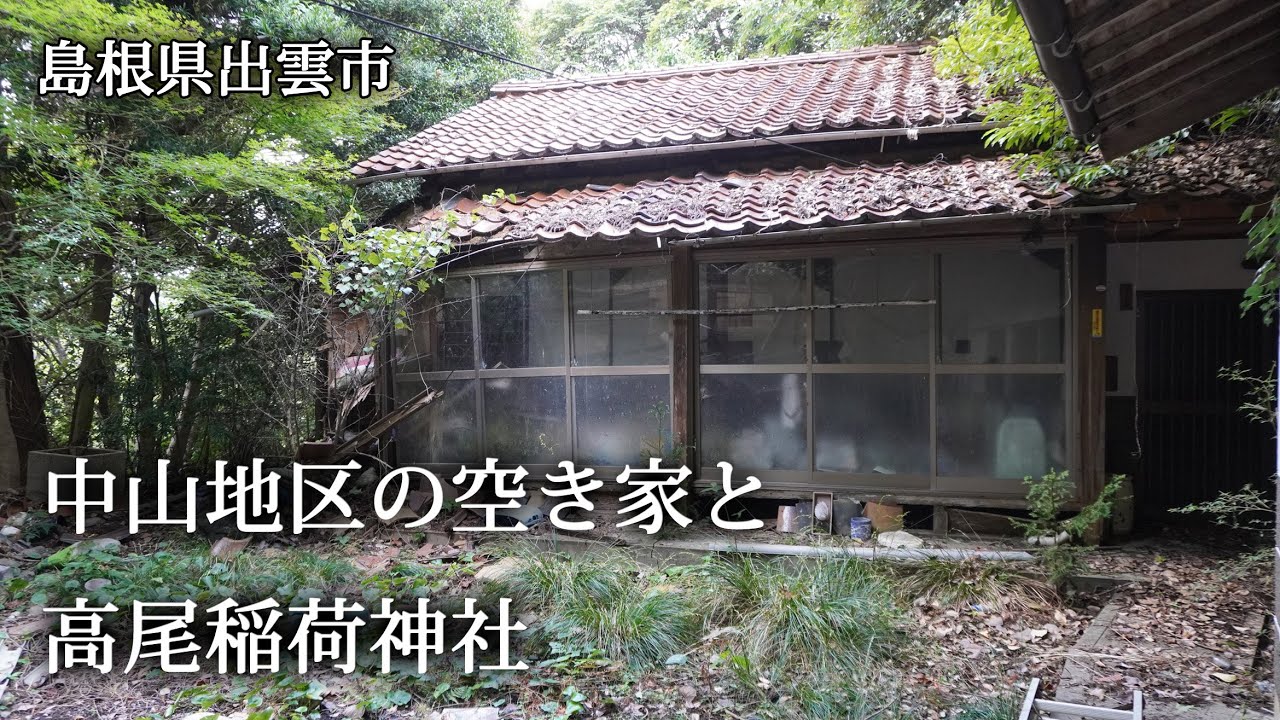 島根県出雲市　中山地区の空き屋と高尾稲荷神社