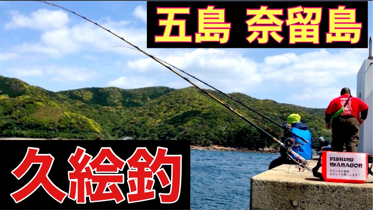 【クエ釣】奈留島で昼アラ狙い！〜帰港後、福江で夜アラ！久絵狙いリレー釣行！遠征４日目@248