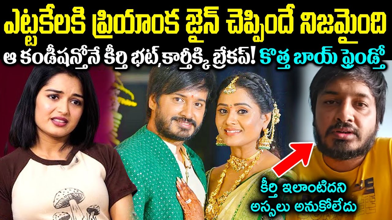 ఎట్టకేలకి ప్రియాంక జైన్ చెప్పిందే నిజమైంది! ఆ కండీషన్తోనే కీర్తి భట్, కార్తీక్ కి బ్రేకప్! Cr Voice