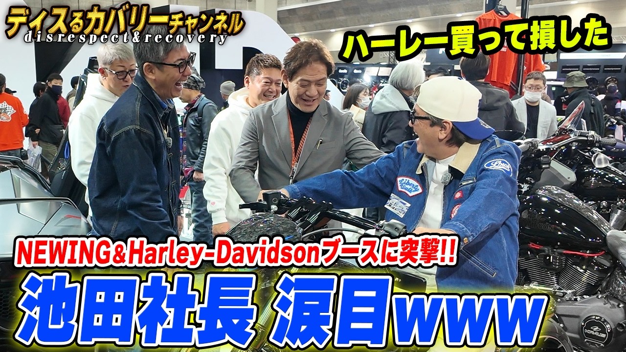 「髪の毛のクセと一緒や」LBWK加藤会長のイジりにNEWING池田社長もタジタジww【大阪オートメッセ】