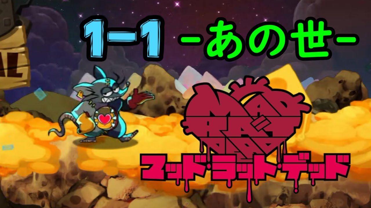 【MAD RAT DEAD 1-1】　あの世　【ネタバレチュー意】