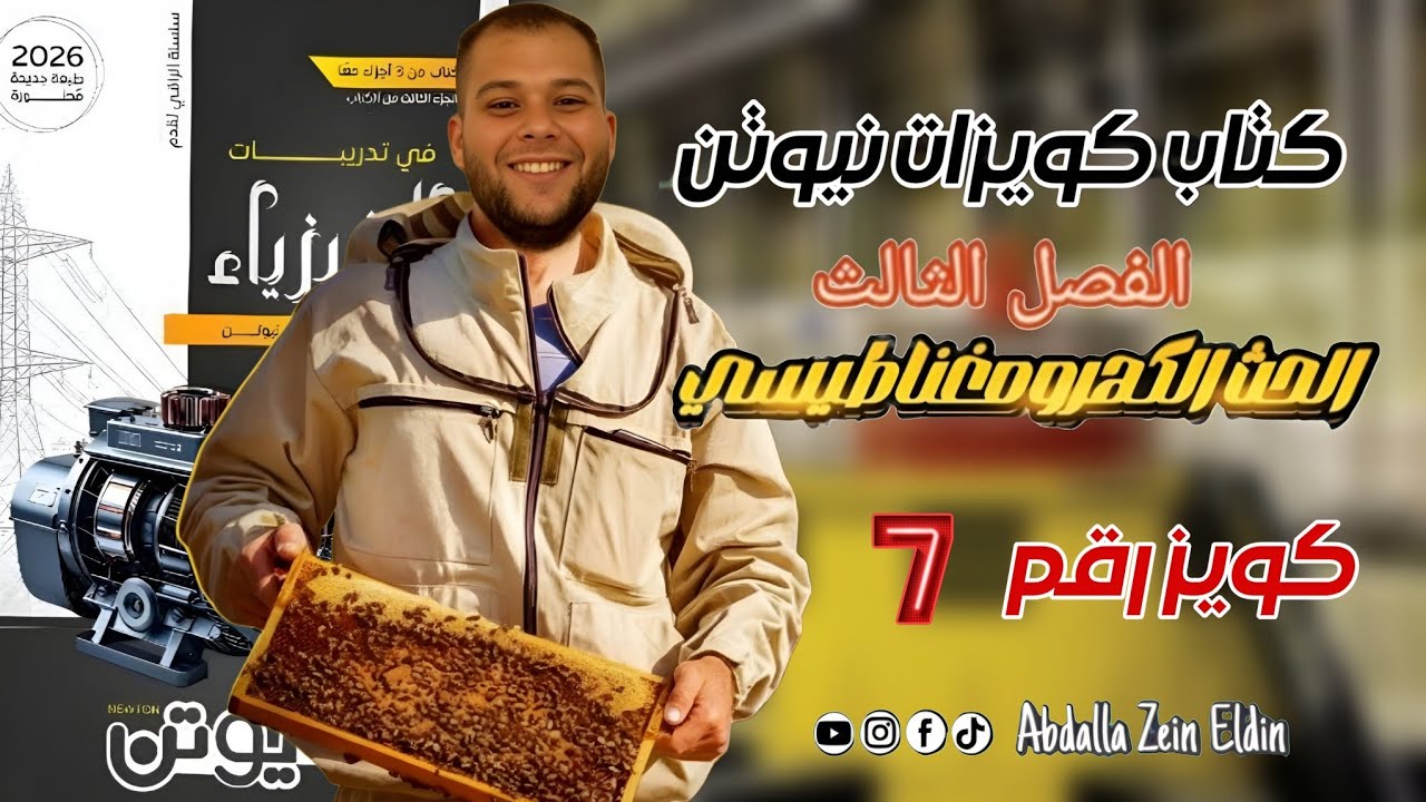 كويزات نيوتن الفصل الثالث امتحان (7) -  كتاب نيوتن فيزياء 2026