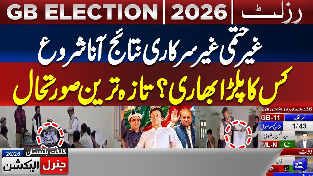 Gilgit Baltistan Election Unofficial Results! Which Party Leading? | Latest Situation | Dunya News