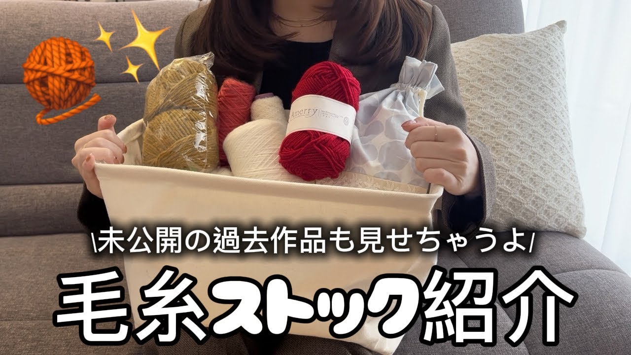 私の在庫毛糸大公開🧶✨｜過去の作品画像もあります🫶