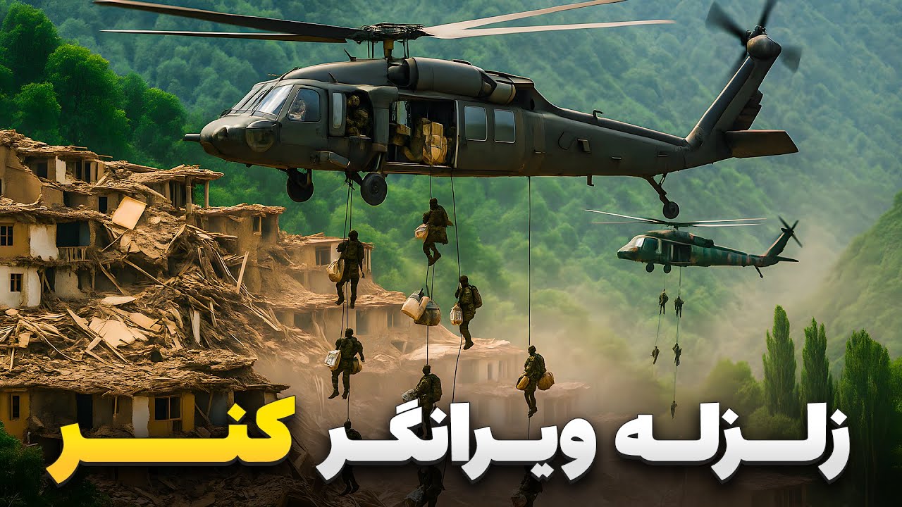 گزارش ویژه از تازه تازه ترین جزییات زلزله ولایت کنر و کمک رسانی