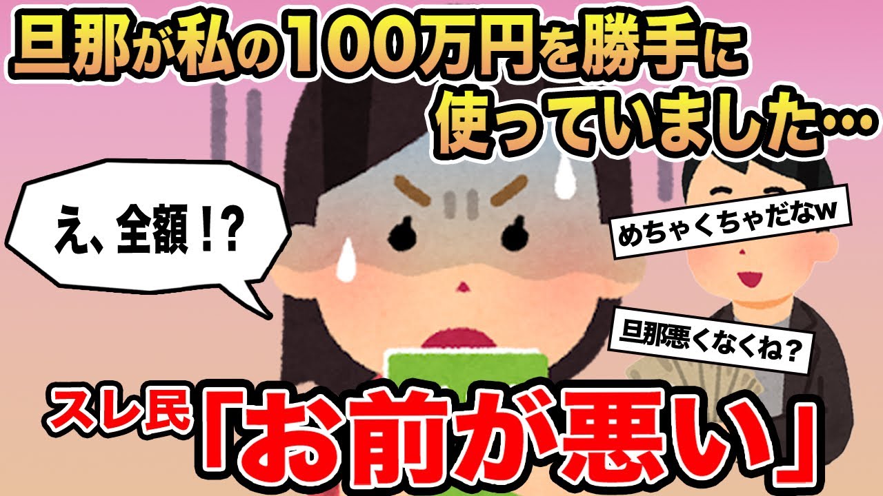 【報告者キチ】旦那が私の100万円を勝手に使っていました...→スレ民「お前が悪い」⚪︎