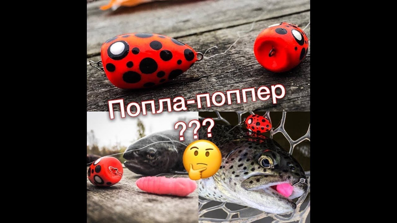 Попла-поппер. Сверх продуктивная ловля форели.
