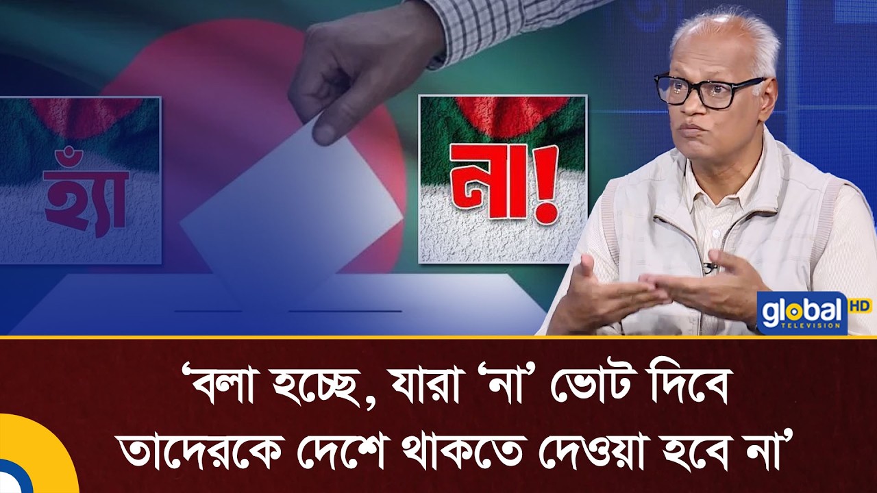 বলা হচ্ছে, যারা ‘না’ ভোট দিবে তাদেরকে দেশে থাকতে দেওয়া হবে না: রাজেকুজ্জামান রতন | Talk Show