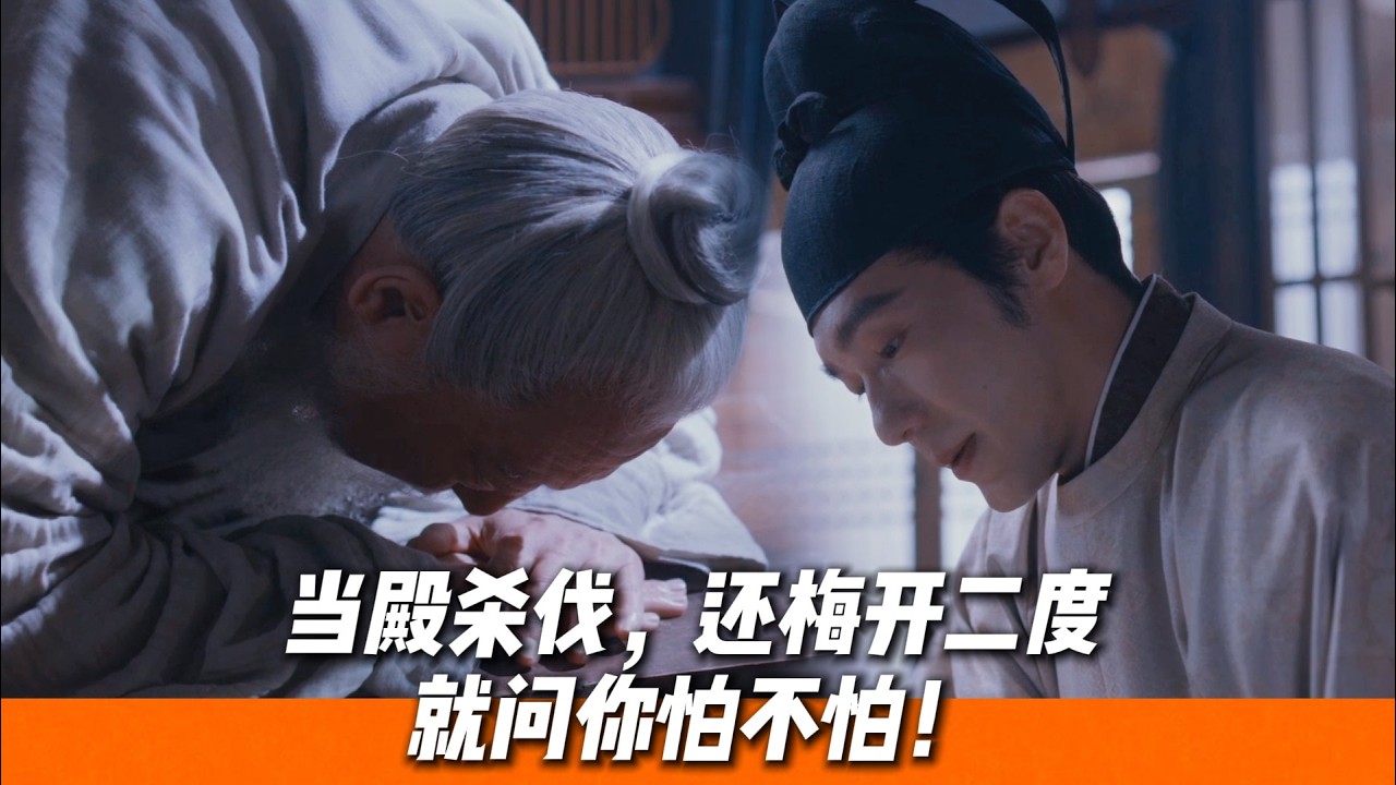 90 岁老登权臣，被 19 岁少年王给治服了，權臣也慕强，心服口服叩拜新王！🔥｜《太平年》