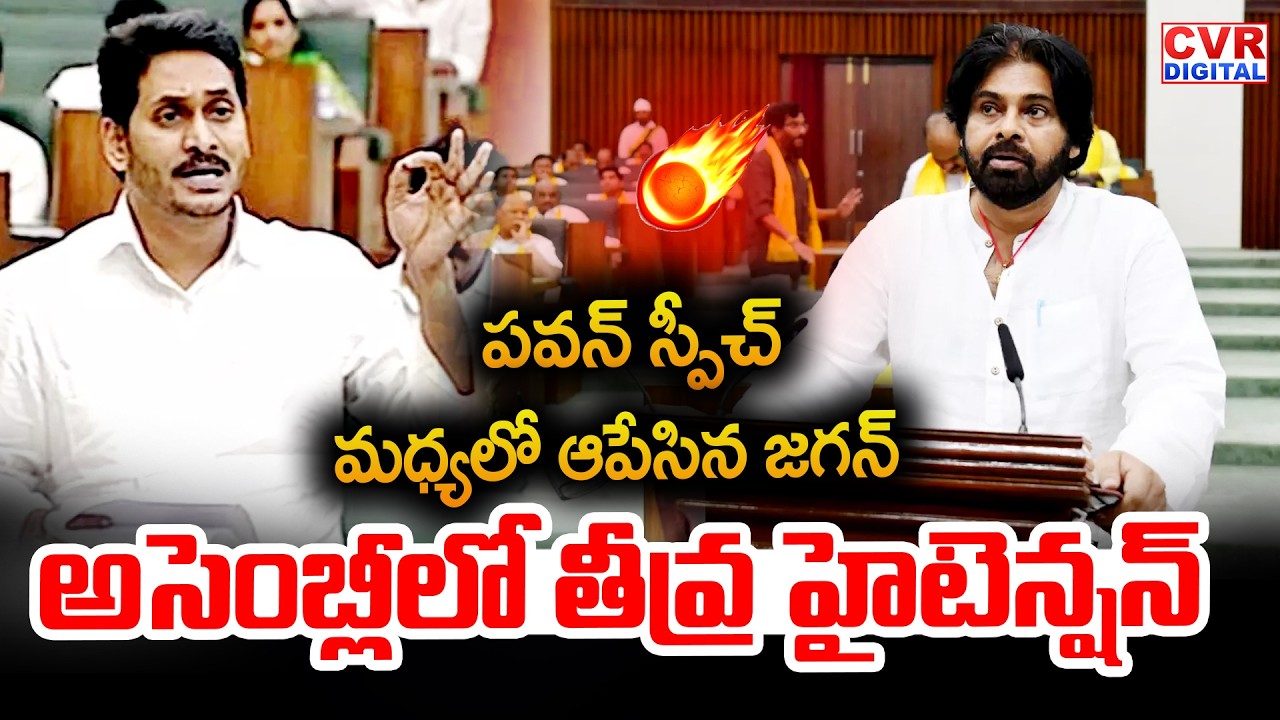 పవన్ స్పీచ్ మధ్యలో ఆపేసిన జగన్.. అసెంబ్లీలో తీవ్ర హైటెన్షన్ | Pawan Kalyan VS YS Jagan | CVR Digital