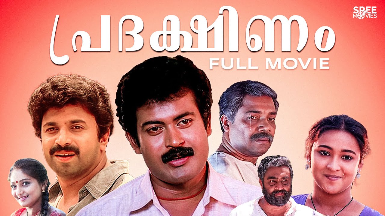 Pradakshinam Malayalam Full Movie | Siddique | Manoj K Jayan | Sunitha | Malayalam Full Movie