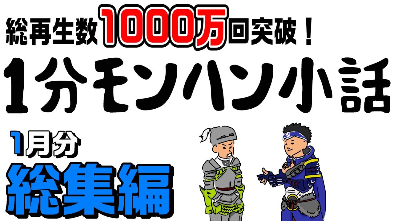 【総集編】1分モンハン小話1月号