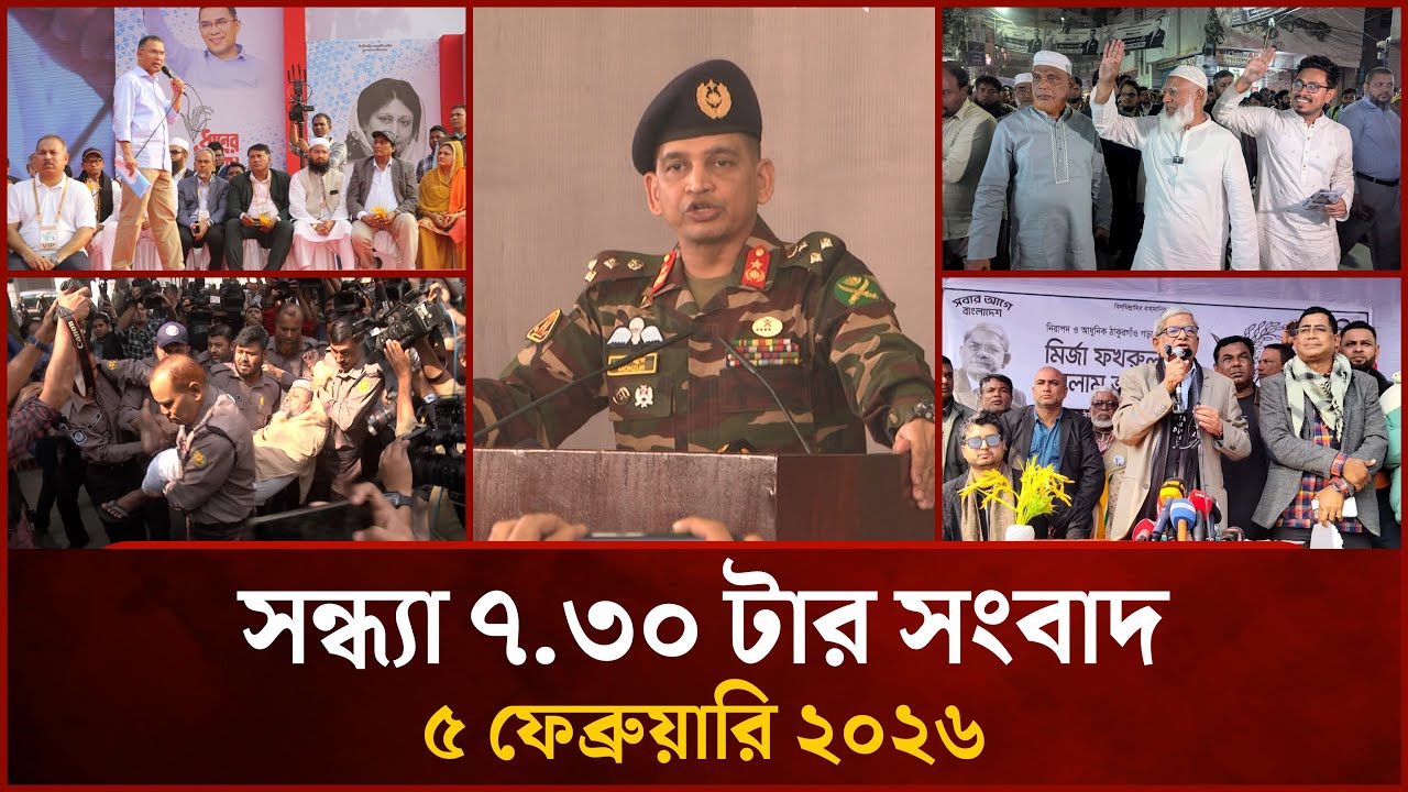 সন্ধ্যা ৭.৩০ টার মাইটিভি সংবাদ | ০৫ ফেব্রুয়ারি ২০২৬ | Mytv News 7.30 PM | 05 February 2026