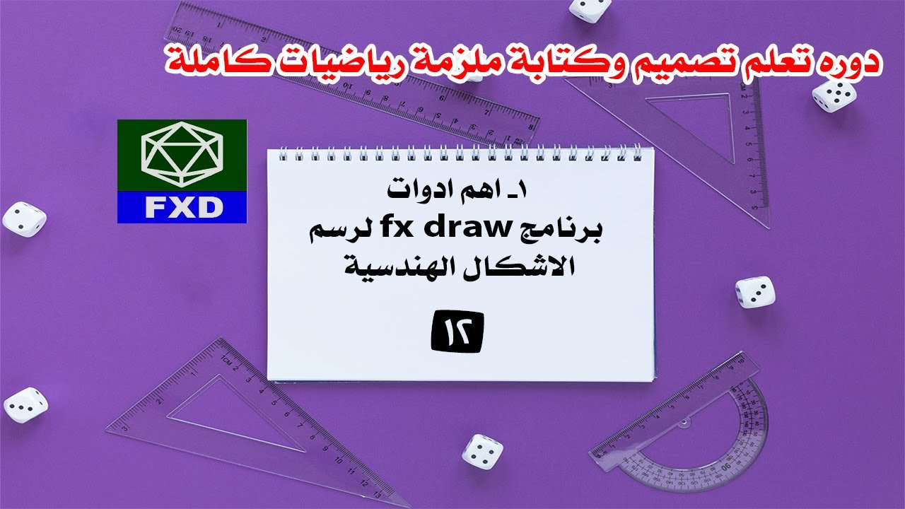 الدرس الثاني عشر | 1- اهم ادوات برنامج fx draw لرسم الأشكال الهندسية