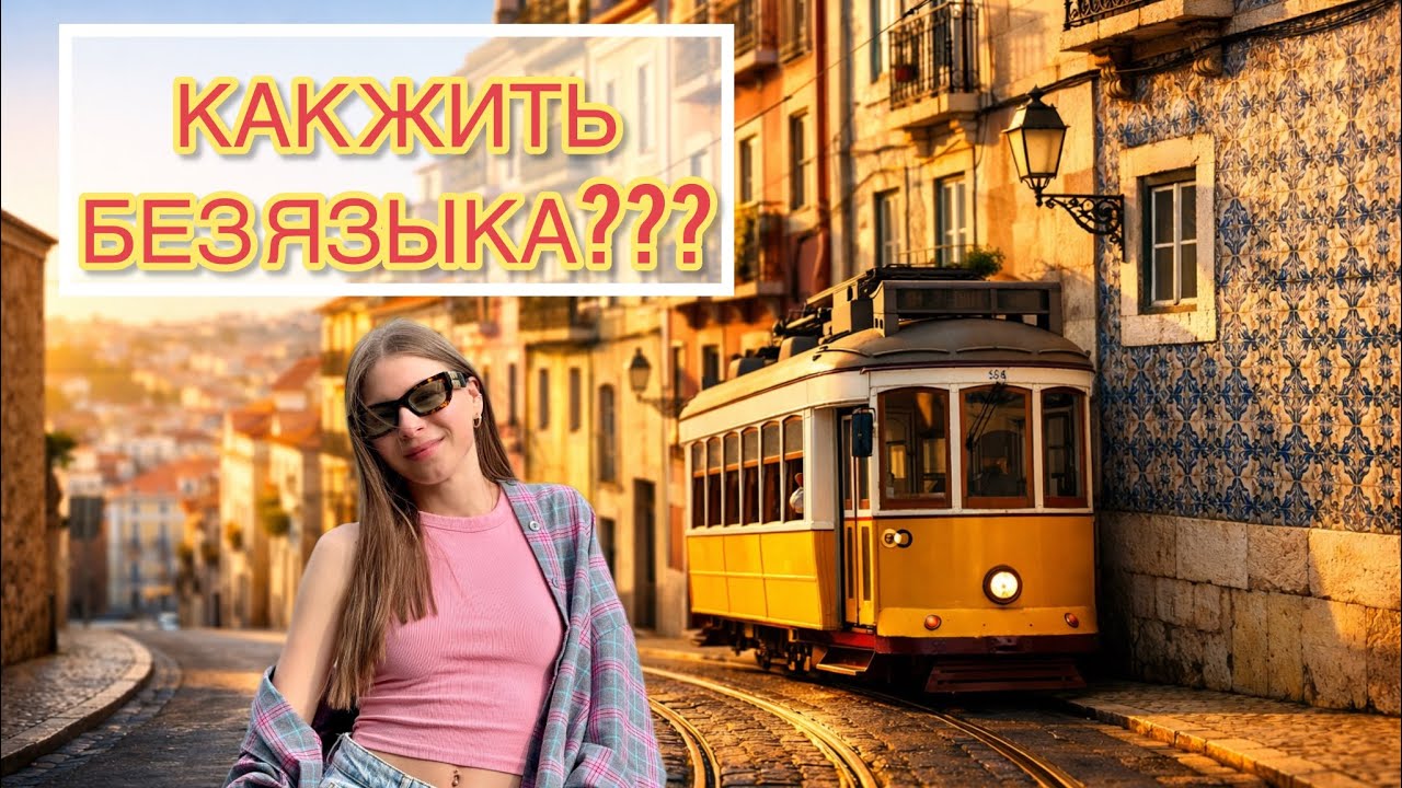 Можно ли жить в Португалии без португальского? Мой опыт