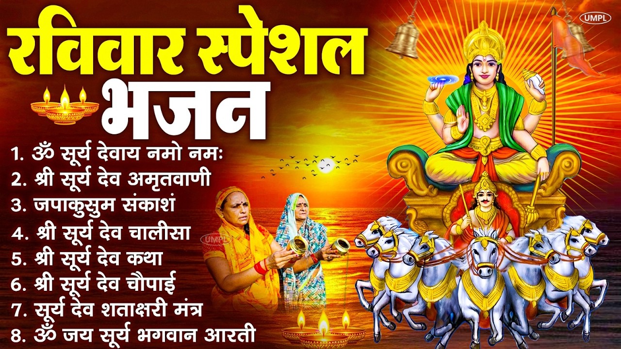 रविवार भक्ति भजन : जपाकुसुम संकाशं, ॐ सूर्य देवाय नमो नमः, सूर्यदेव अमृतवाणी, सूर्य चालीसा व आरती