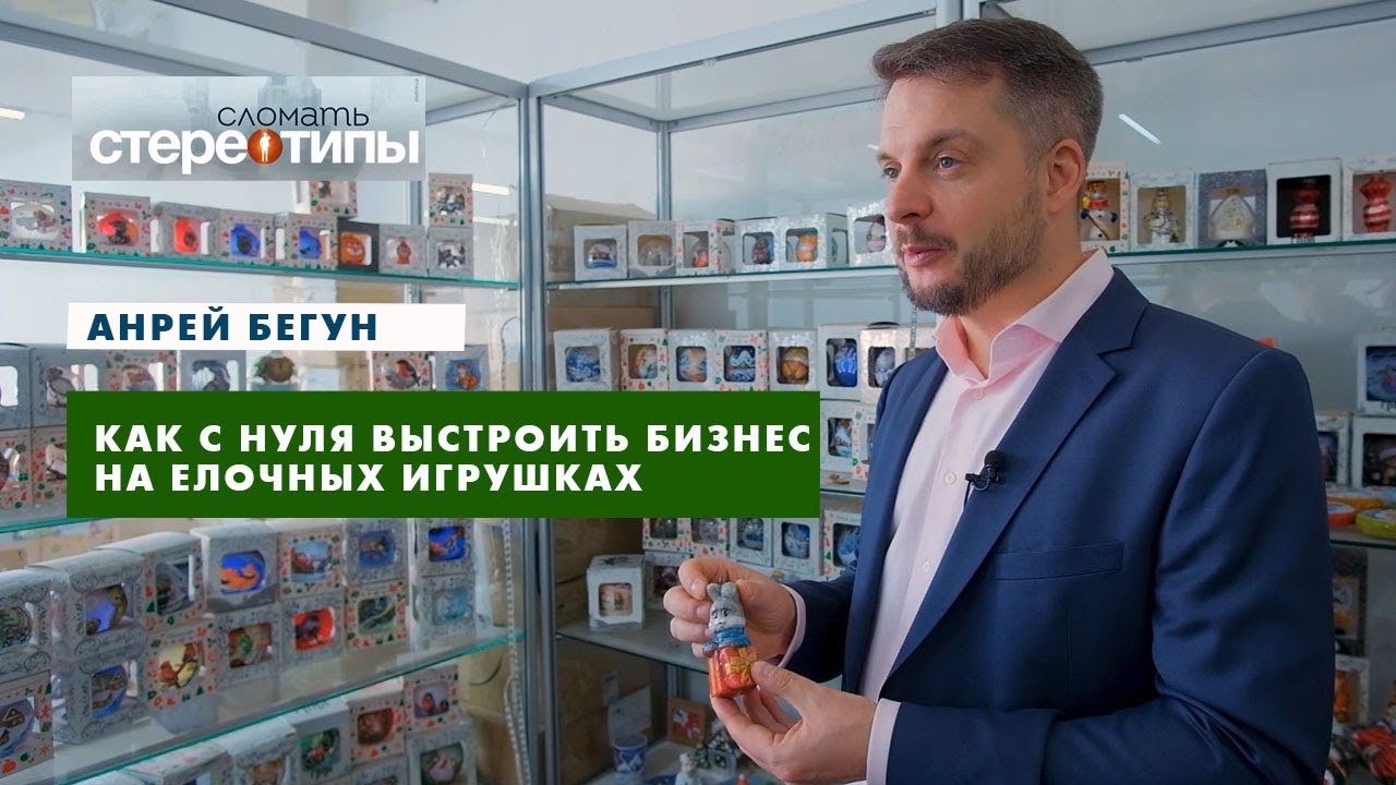Владелец фабрики елочных игрушек Андрей Бегун. Сломать стереотипы.