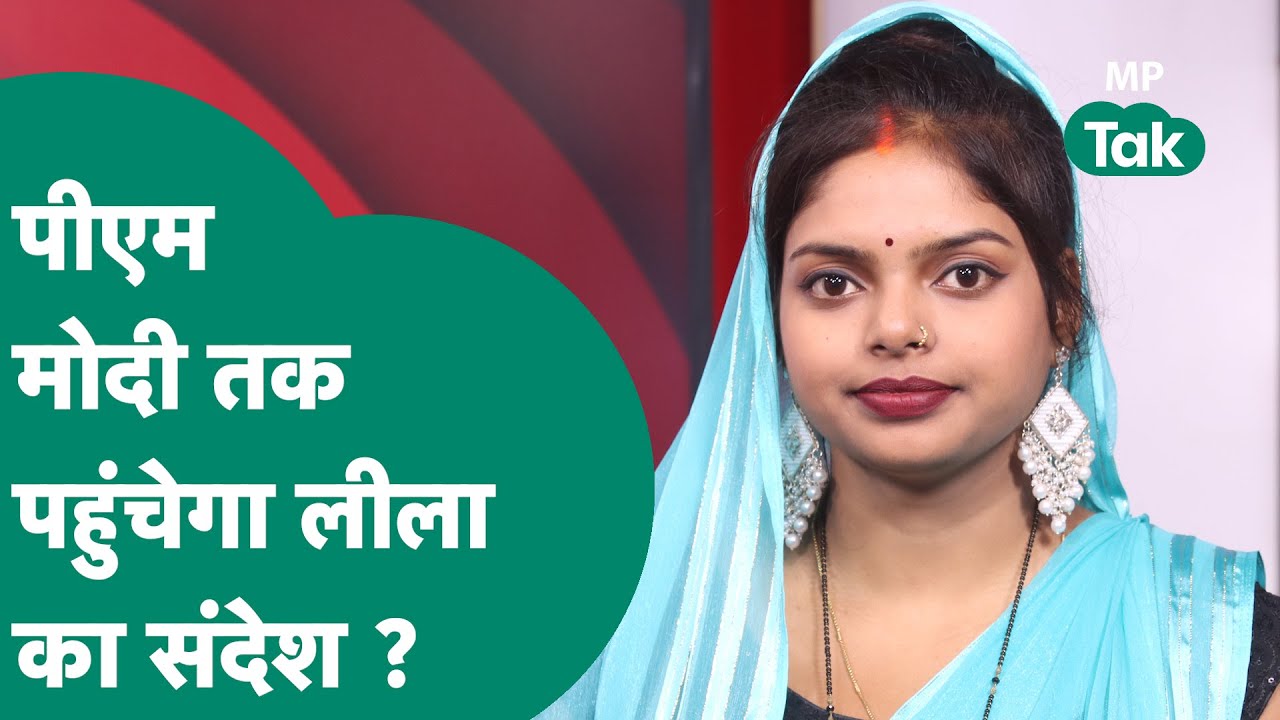 Leela Sahu Interview: पीएम मोदी से सड़क की बनाने की माँग करने वाली Leela को किस बात का भरोसा ?