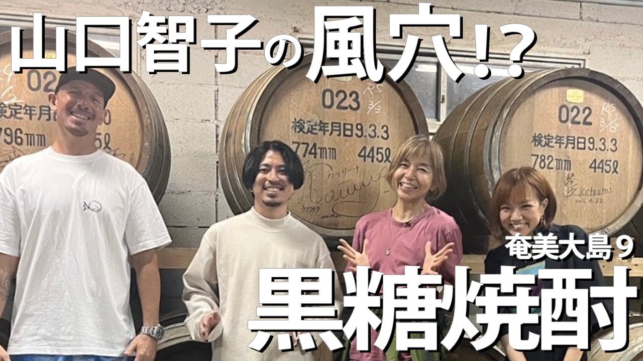 音楽で育む 黒糖焼酎　奄美大島９