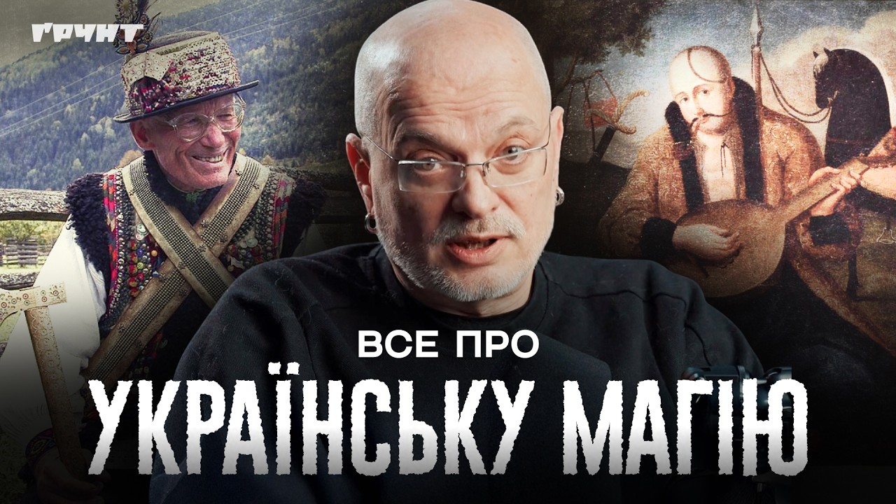 Мольфар Нечай, характерники та ворожки: чим унікальна українська магія? // Олексій Ковжун