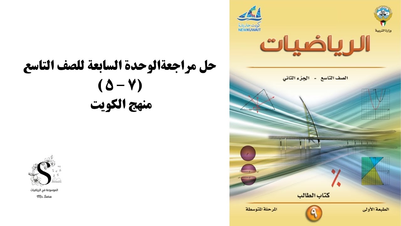 حل مراجعة الوحدة السابعه رياضيات الصف التاسع كويت