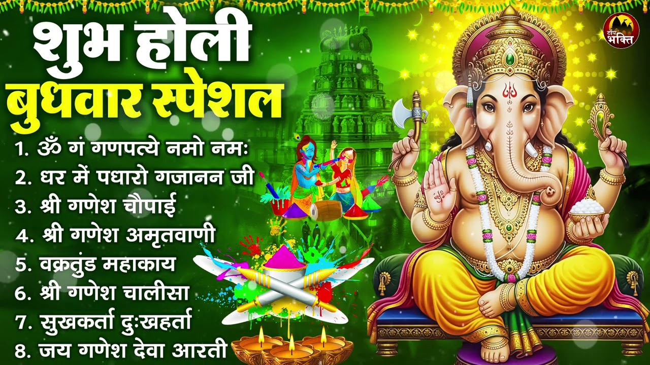 शुभ होली बुधवार भक्ति : ॐ गं गणपतये नमो नमः, सुखकर्ता दुखहर्ता, गणेश अमृतवाणी, श्री गणेश चालीसा आरती