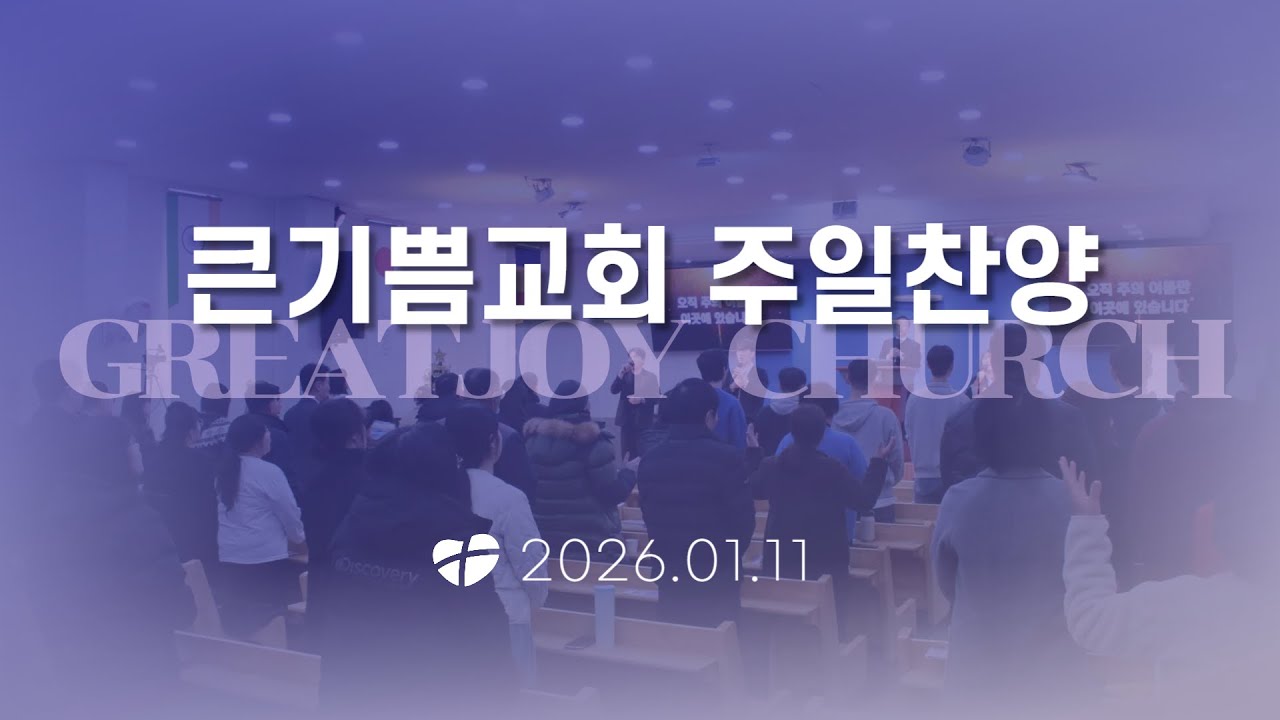 큰기쁨교회 주일1부예배 찬양