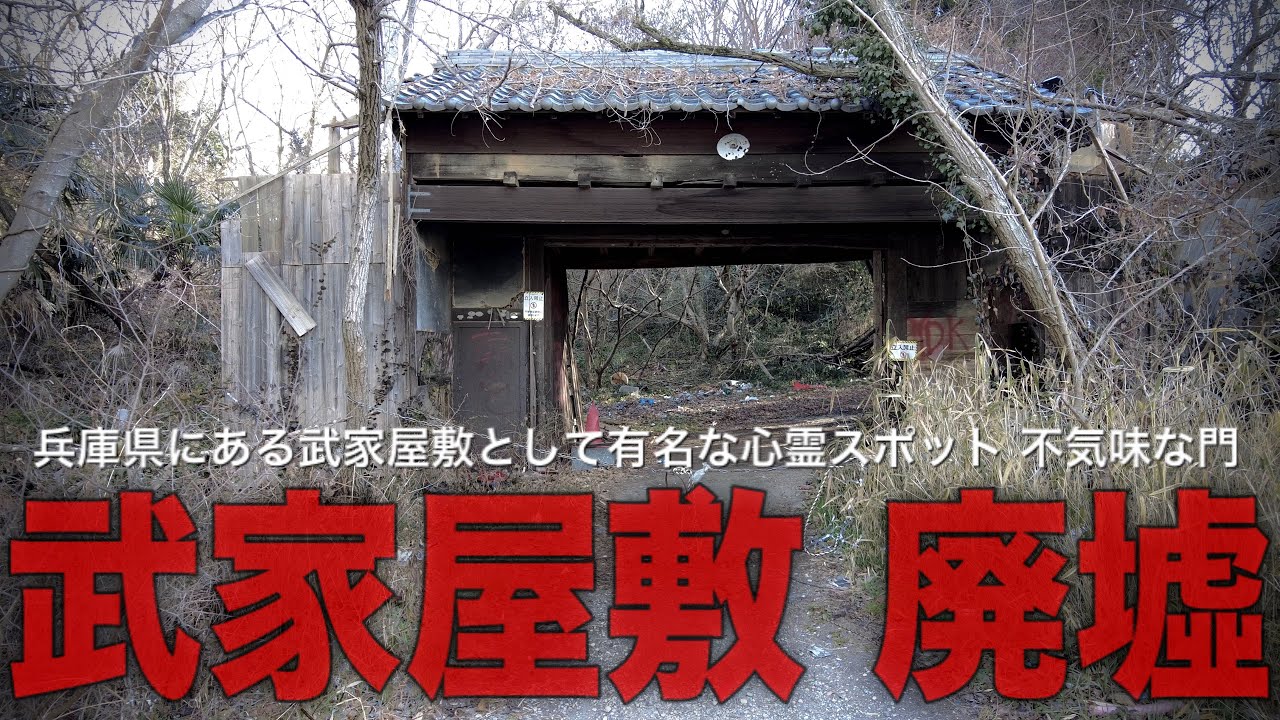 兵庫県加古川市【恐怖の心霊スポットとして恐れられた武家屋敷】武家の女人の霊を度々目撃するらしい《立入禁止の理由》