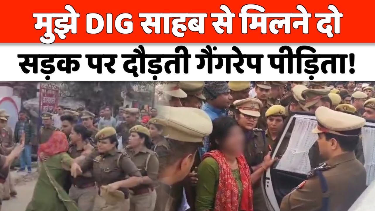 Meerut News : नहीं हुई गैंगरेप पीड़िता की सुनवाई, DIG ने लिया एक्शन, लापरवाहों पर गिरी गाज!