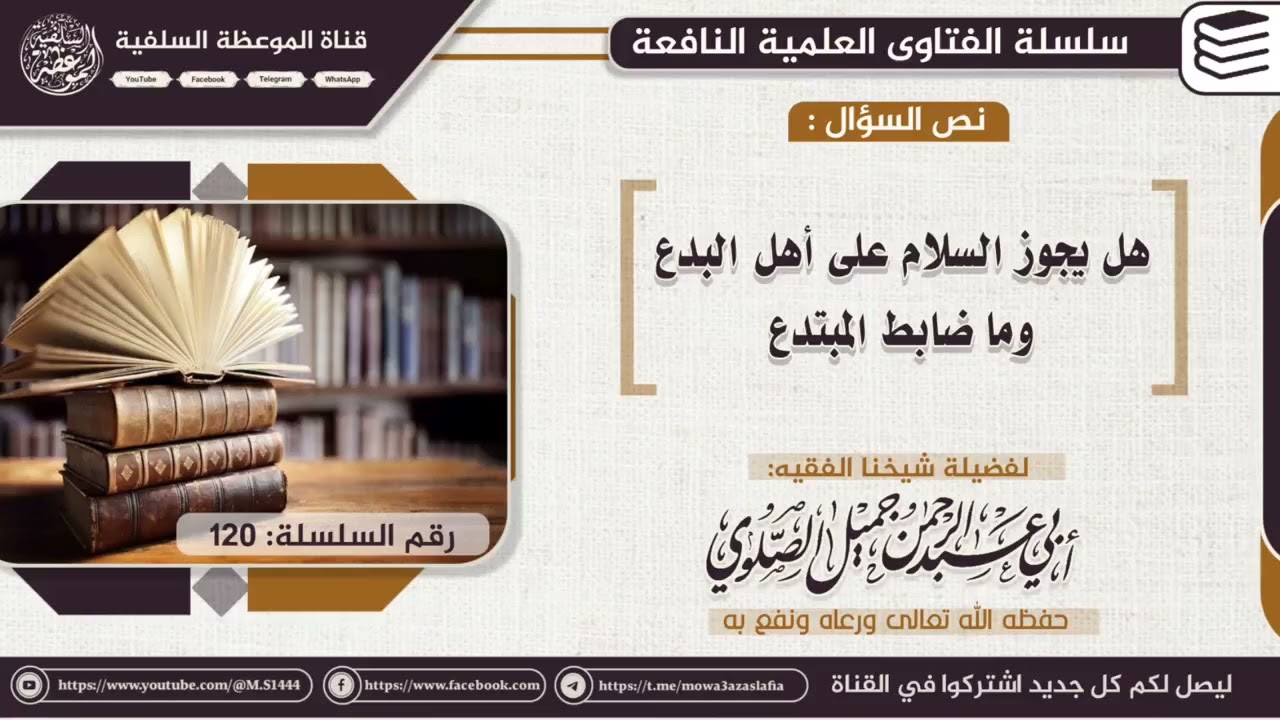 هل يجوز السلام على أهل البدع وما ضابط المبتدع
