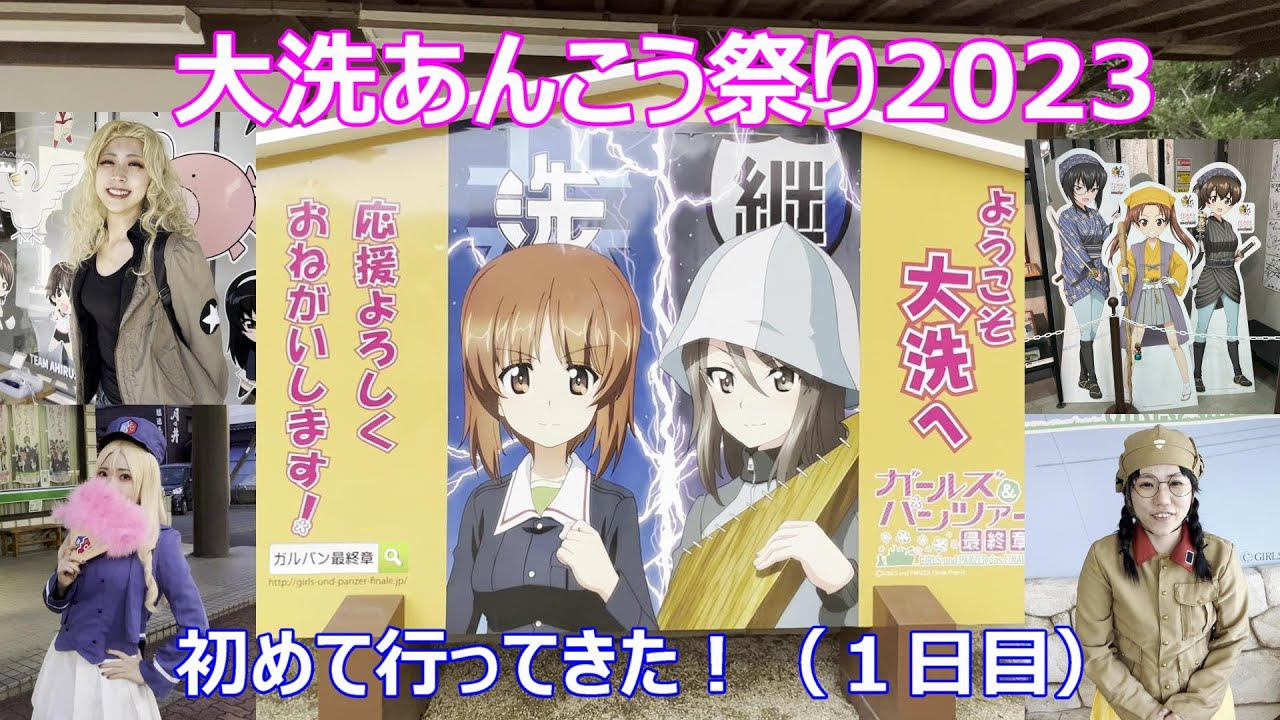 大洗　あんこう祭り2023　初めて行ってきた！（1日目）ガルパン聖地めぐり　コスプレも可愛い！　Oarai Monkfish Festival  2023 and “Girls & Panzer”