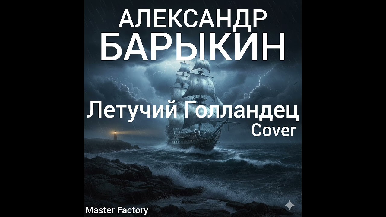 Александр Барыкин - Летучий Голландец (Cover)
