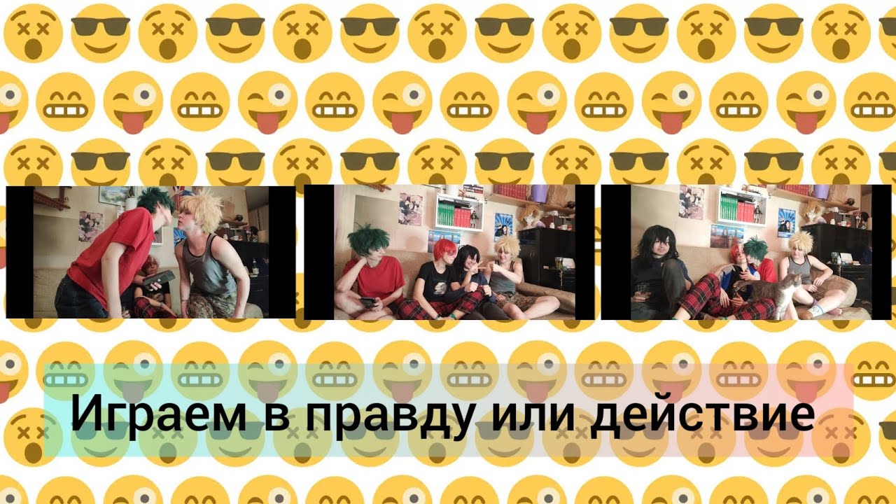 ГЕРОИ ИГРАЮТ В ПРАВДУ ИЛИ ДЕЙСТВИЕ| Бакуго, Мидория, Тодороки, Айзава| boku no hero academy | №5