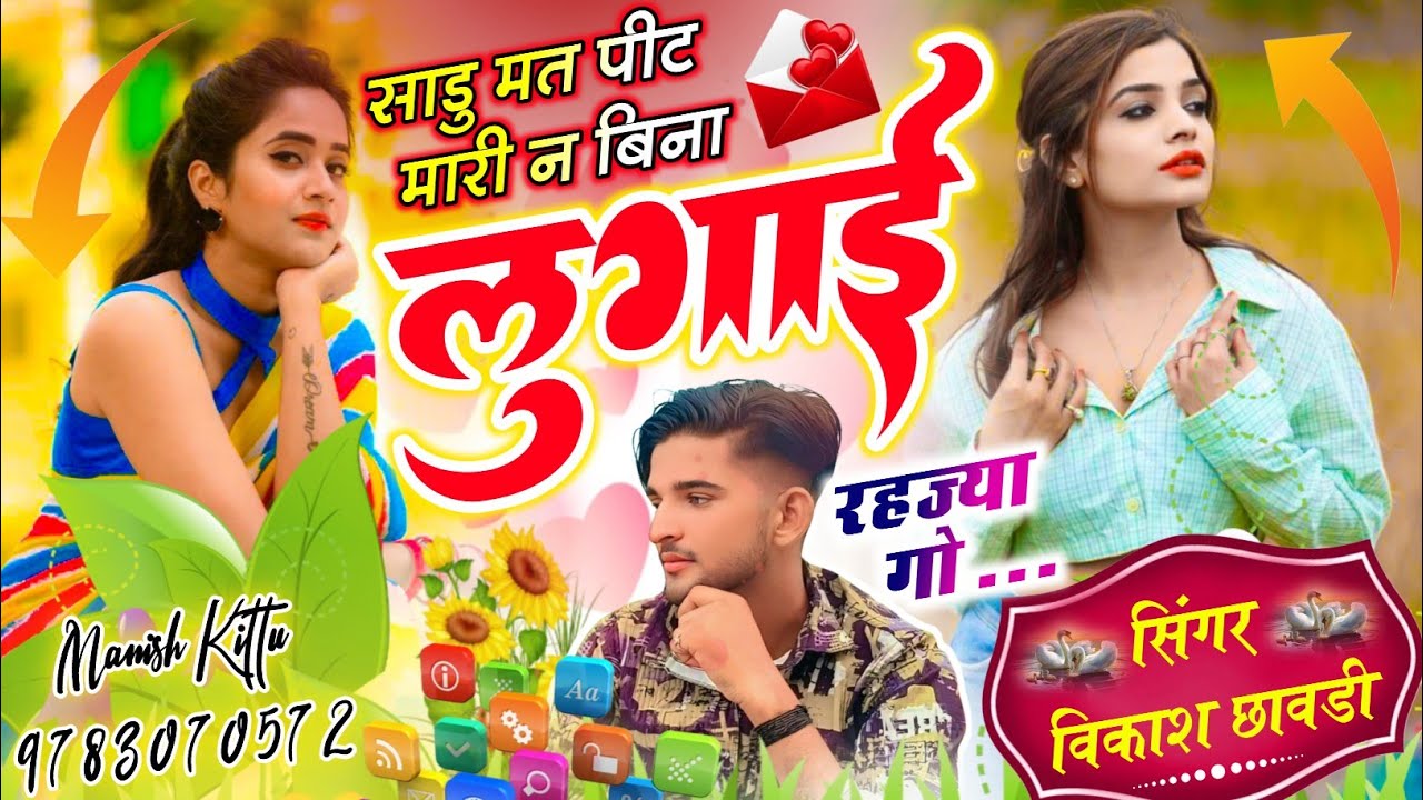 #लव_सॉन्ग ~ साडु मत पीट मारी न बिना लुगाई रहज्या गो // vairl धमाका !! Vikash chawdi !!