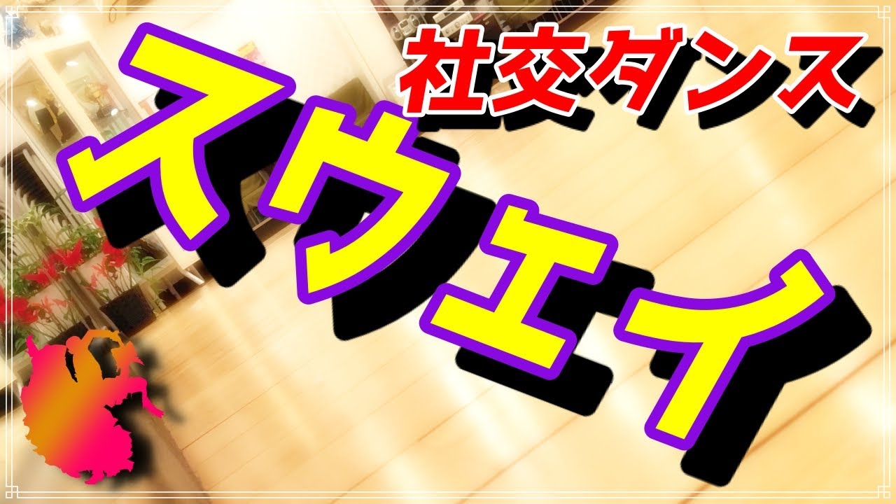 【社交ダンス】ワルツやスローフォックストロット等のスウィングダンスにおける傾きの話です。。。スウェイ！！
