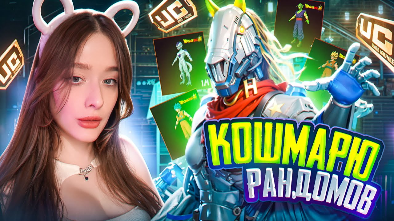 ОНИ УЗНАЛИ МЕНЯ! ОТКРЫВАЮ НОВЫЙ КЕЙС в PUBG MOBILE! ИГРАЮ С РАНДОМАМИ в ПАБГ МОБАЙЛ! DRAGON BALL?