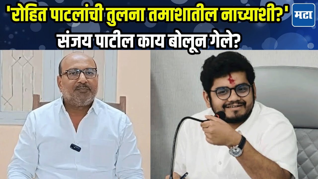 Rohit Patil यांच्यावर टीका करताना माजी खासदार संजय पाटलांची जीभ घसरली