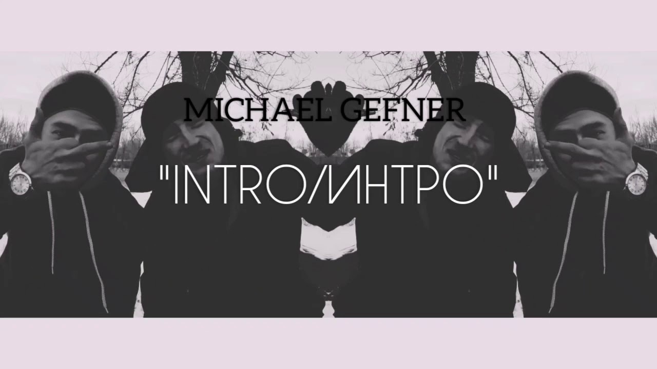 михаил гефнер - Intro (Official video 2019)