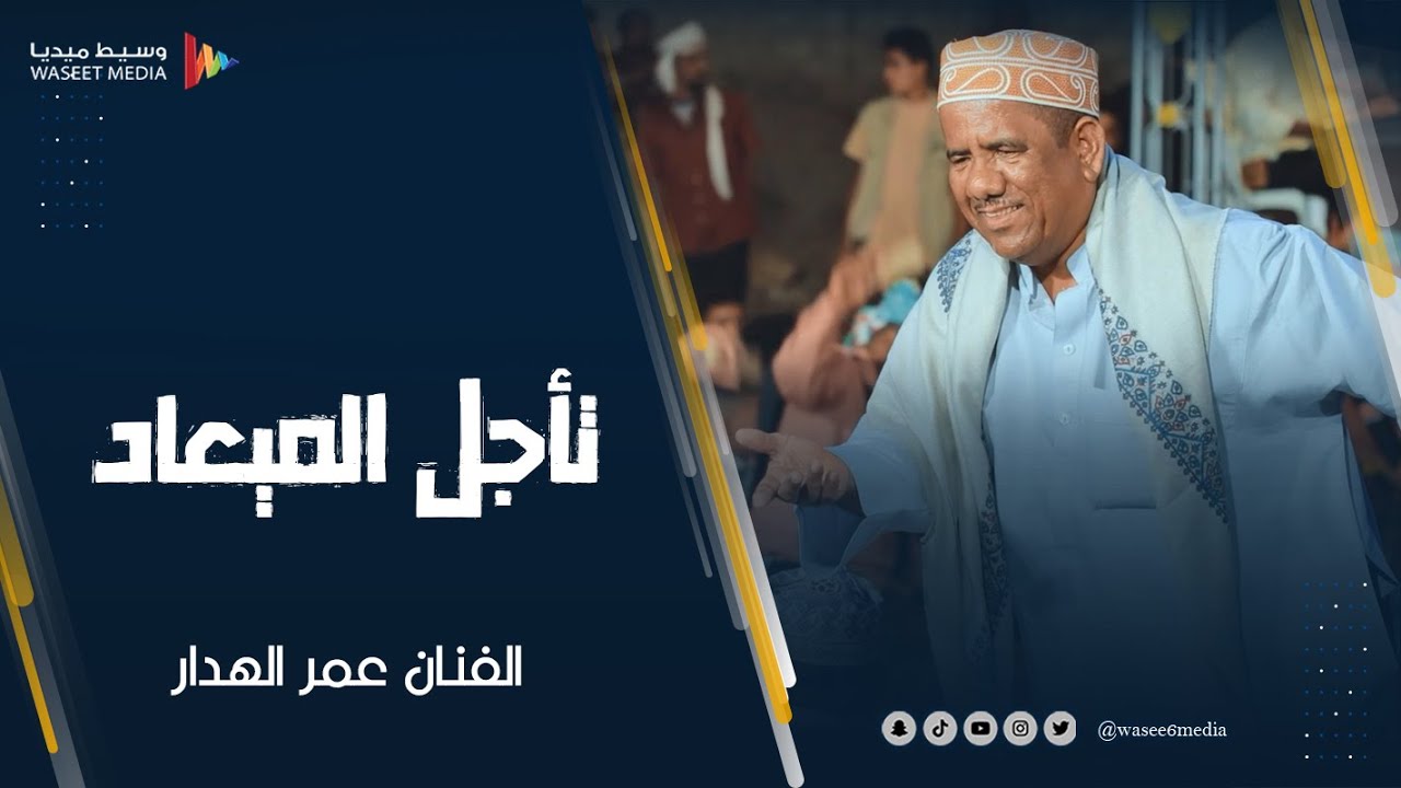 تأجل الميعاد الفنان عمر الهدار #آل_بلقصير #وسيط_ميديا #مصور_مناسبات #القطن #حضرموت