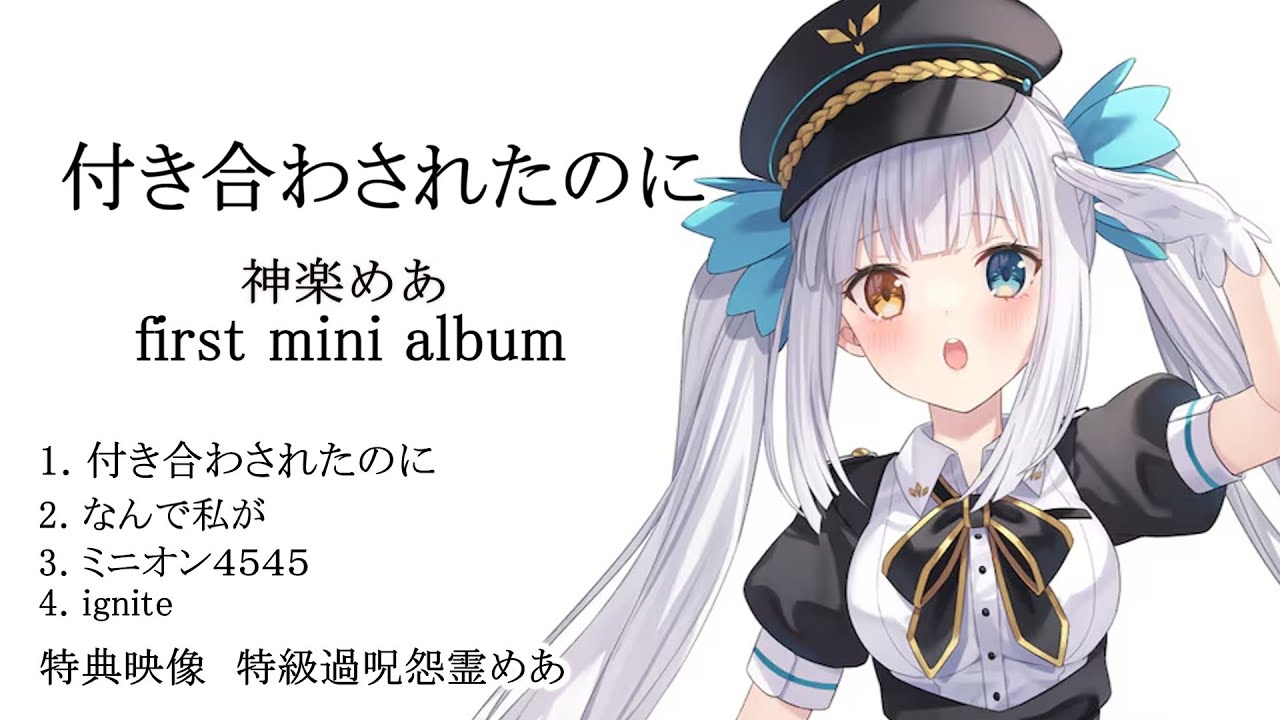 【神楽めあ】付き合わされたのに　first mini album　【LOL】