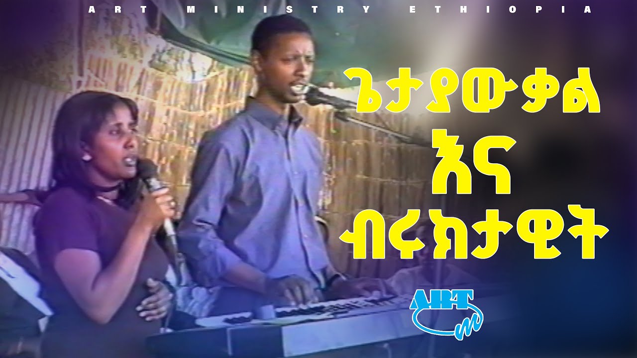 ጌታ ያውቃልና ብሩክታዊት || ጥንቆላ - Getayawkal and Biruktawit live worship - Tinkola | Art Ministry Ethiopia