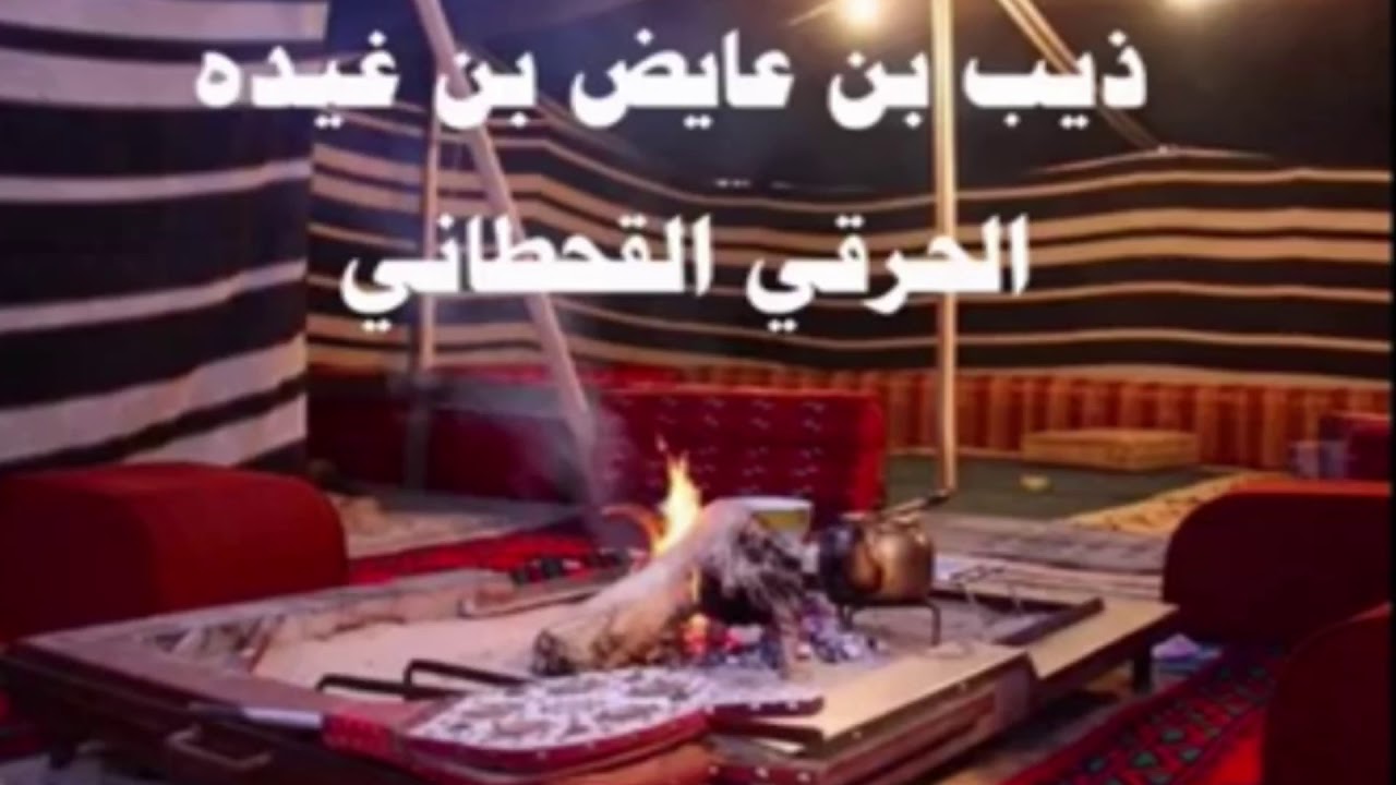 الشاعر / ذيب بن عايض بن غيده الحرقان ؛ في حياة المرحوم( الشيخ سعيد بن فهد بن جافل)