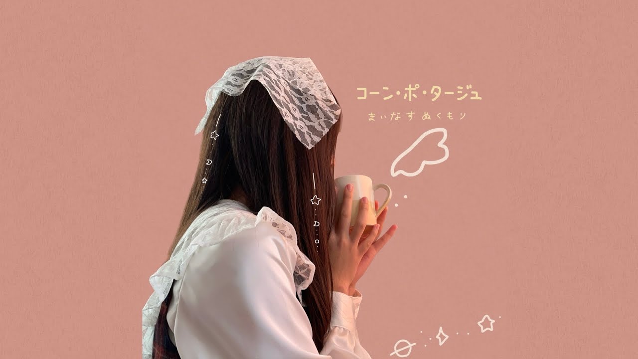 コーン・ポ・タージュ/まいなすぬくもり