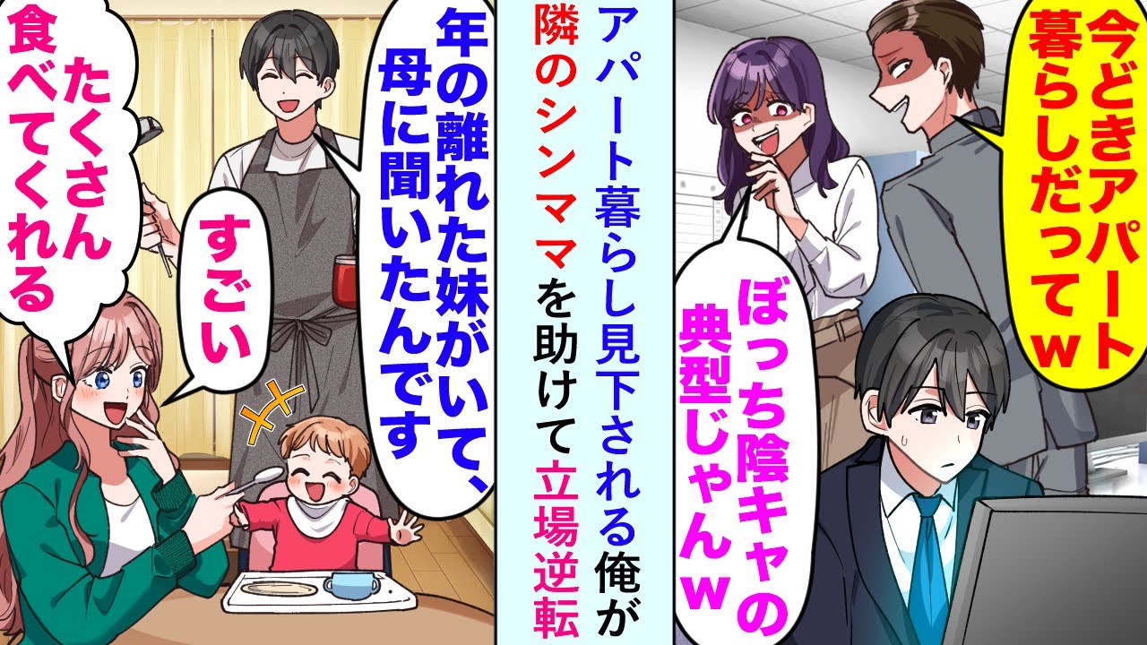 【漫画】同僚に「ぼっち陰キャの典型w」とアパート暮らし見下される俺が隣のシンママを助けて立場逆転することに【恋愛マンガ動画】