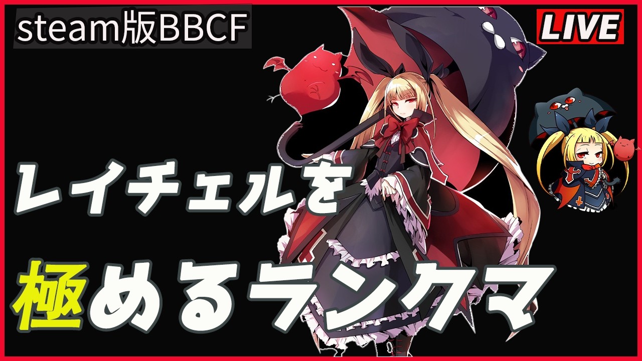 【steam版BBCF】レイチェルで天を目指すランクマその3