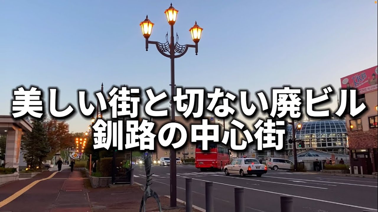道東の中心都市、釧路の美しい街並みと哀愁漂う廃ビルが切なかった(北海道街歩き)