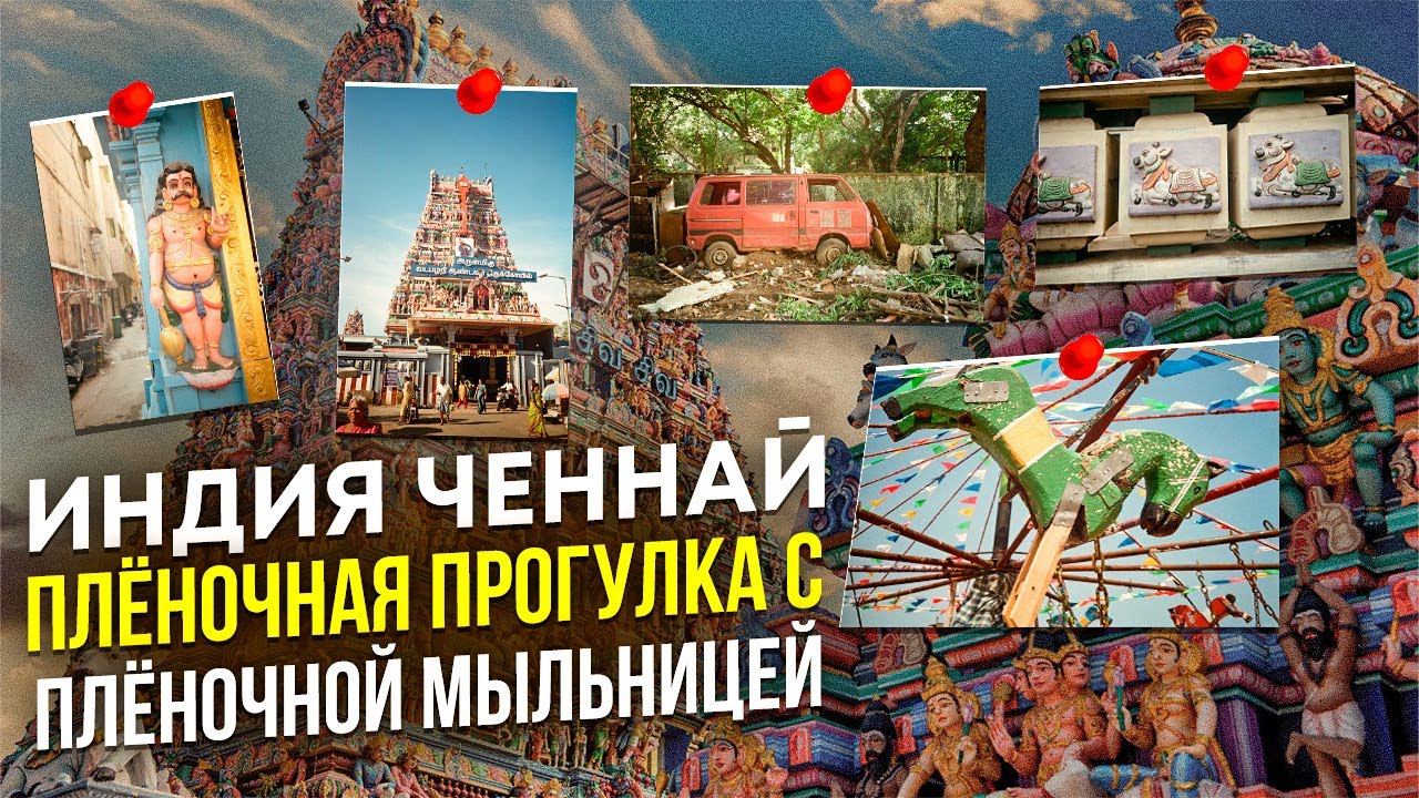 Индия Ченнай Плёночная прогулка с плёночной мыльницей