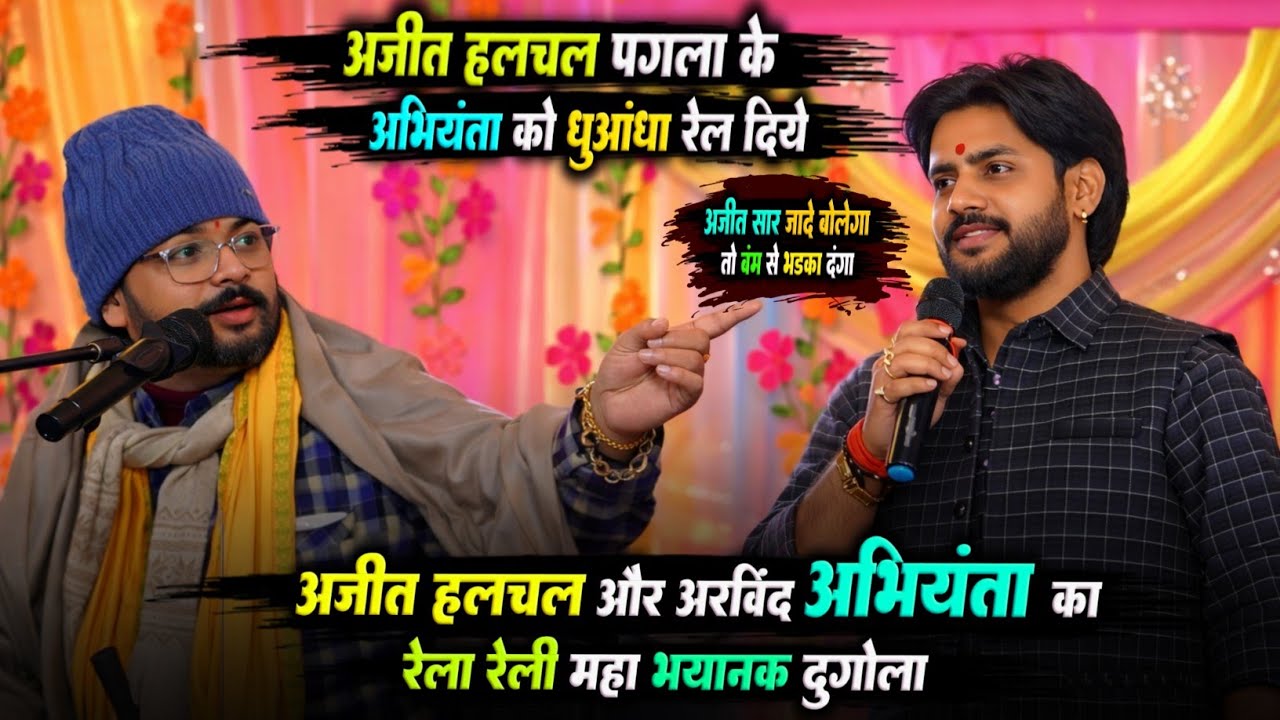 अजीत हलचल ने अभियंता को पगला के धुआंधार रेल दिये | दुगोला प्रोग्राम | Ajit Halchal Abhiyanta Dugola 