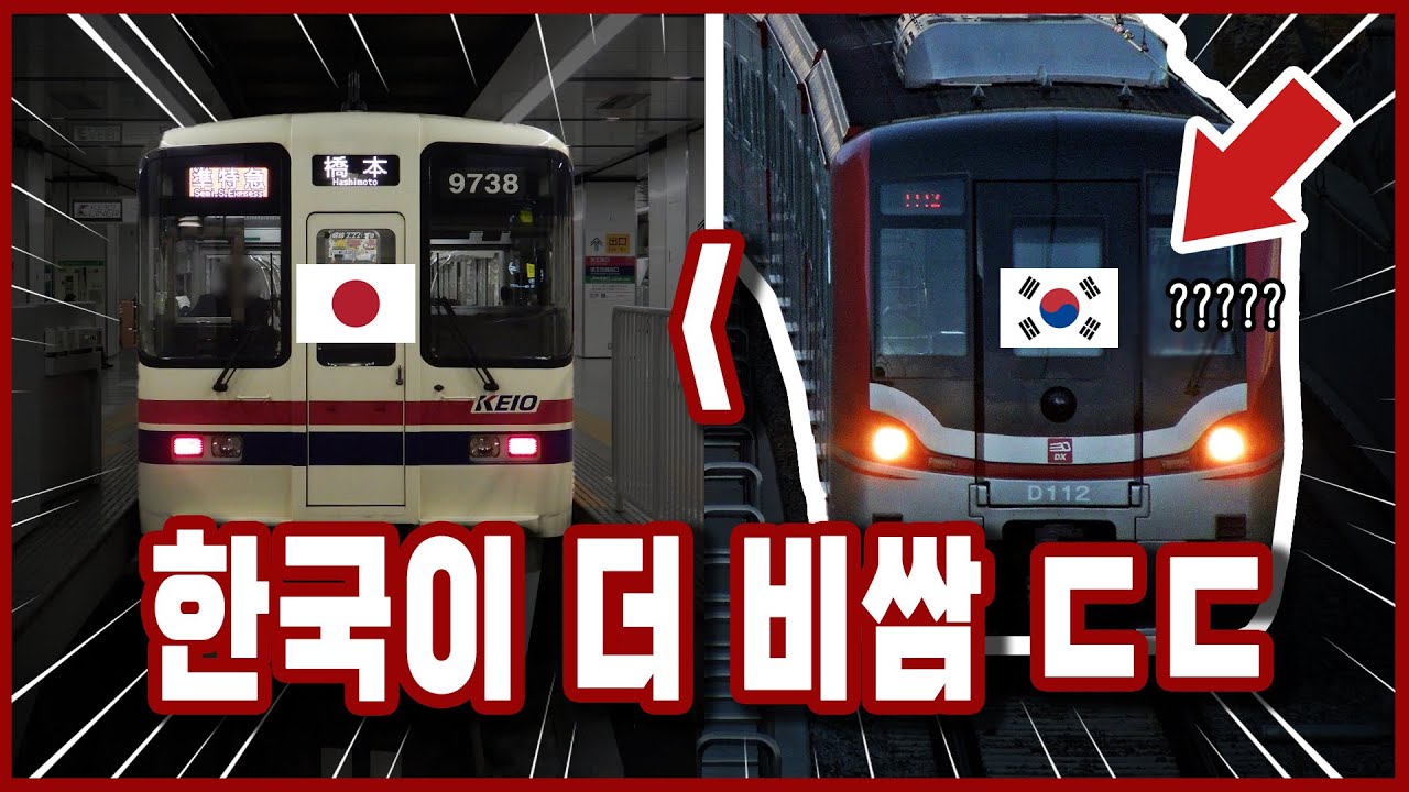 앗! 신분당선, 일본 지하철보다 비싸다!